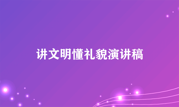 讲文明懂礼貌演讲稿