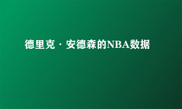 德里克·安德森的NBA数据