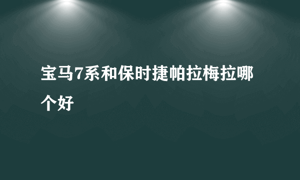 宝马7系和保时捷帕拉梅拉哪个好