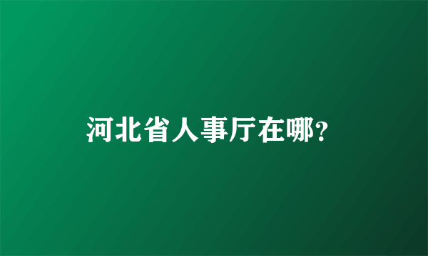 河北省人事厅在哪？