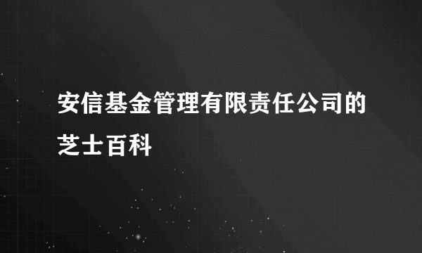 安信基金管理有限责任公司的芝士百科