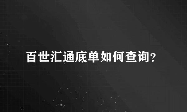 百世汇通底单如何查询？