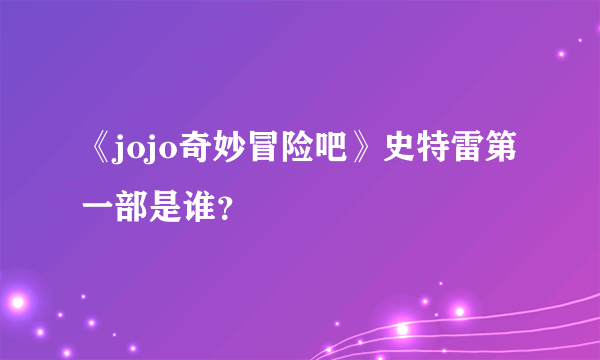 《jojo奇妙冒险吧》史特雷第一部是谁？