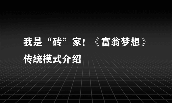 我是“砖”家！《富翁梦想》传统模式介绍