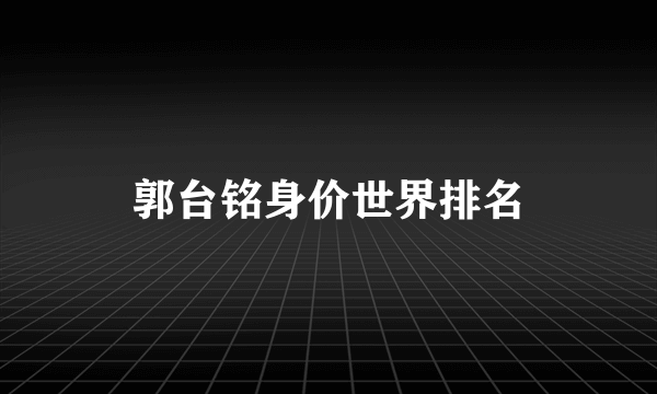 郭台铭身价世界排名