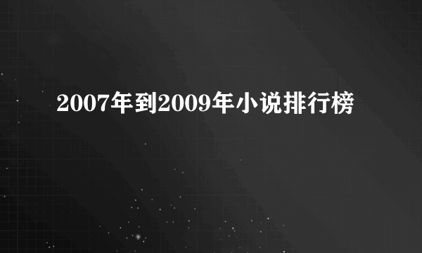 2007年到2009年小说排行榜