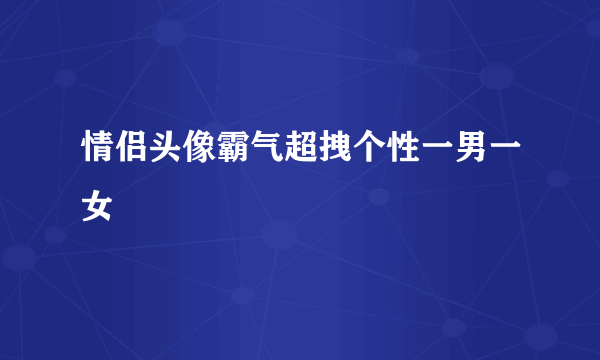 情侣头像霸气超拽个性一男一女