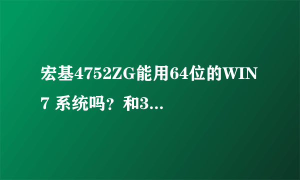 宏基4752ZG能用64位的WIN7 系统吗？和32位有什么区别吗？