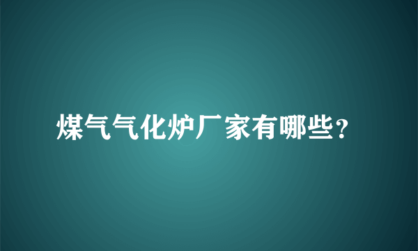 煤气气化炉厂家有哪些？