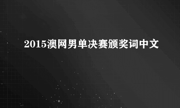 2015澳网男单决赛颁奖词中文