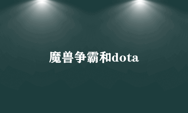 魔兽争霸和dota