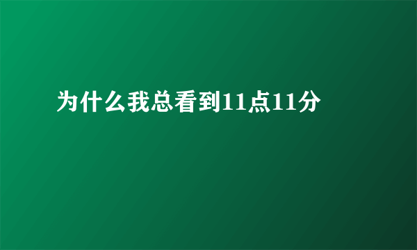 为什么我总看到11点11分