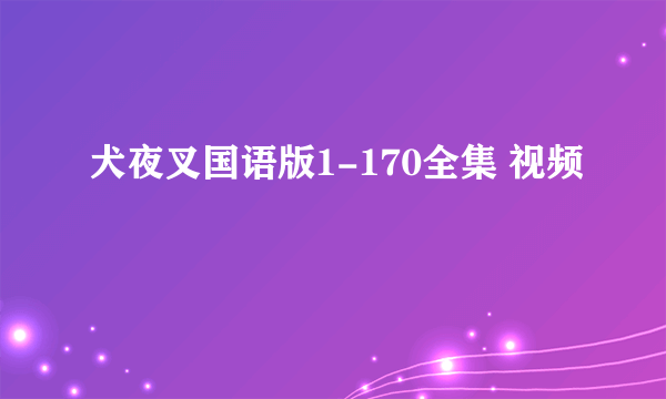 犬夜叉国语版1-170全集 视频