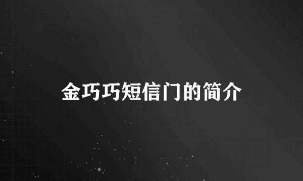 金巧巧短信门的简介