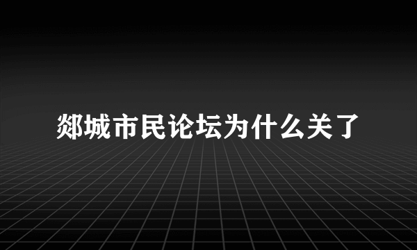 郯城市民论坛为什么关了