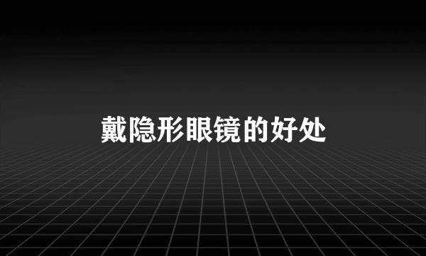 戴隐形眼镜的好处