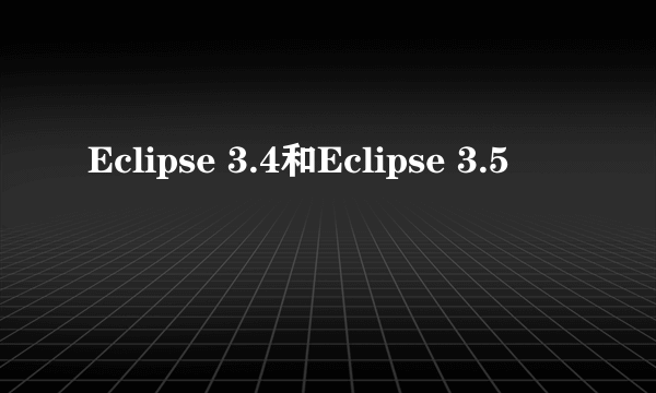 Eclipse 3.4和Eclipse 3.5