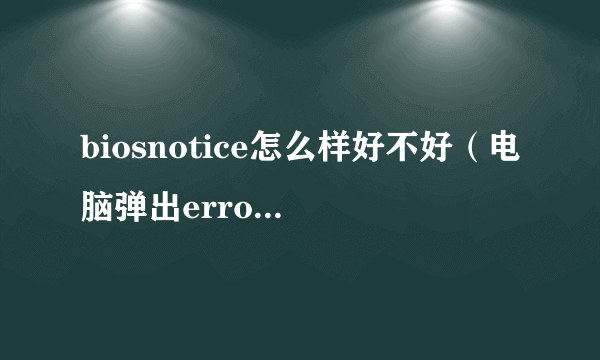 biosnotice怎么样好不好（电脑弹出errornotice）