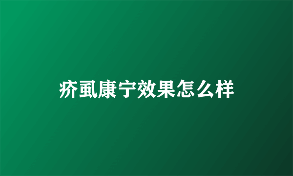 疥虱康宁效果怎么样