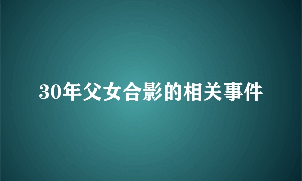 30年父女合影的相关事件