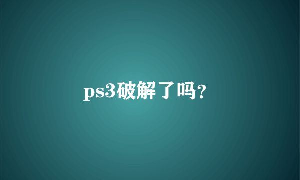 ps3破解了吗？