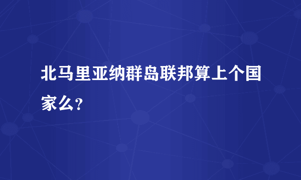 北马里亚纳群岛联邦算上个国家么？