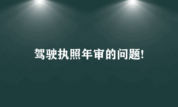 驾驶执照年审的问题!