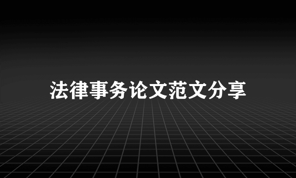 法律事务论文范文分享