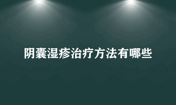 阴囊湿疹治疗方法有哪些