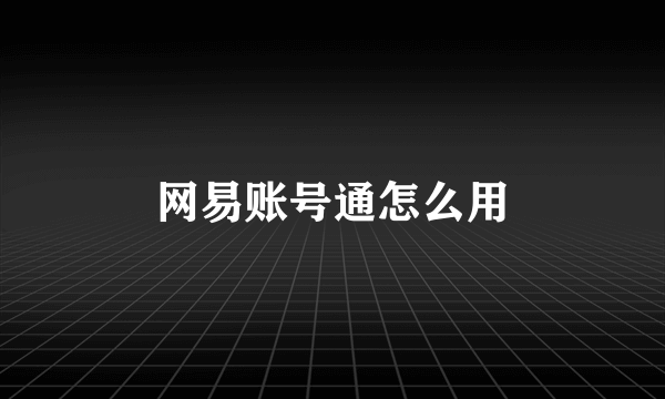 网易账号通怎么用