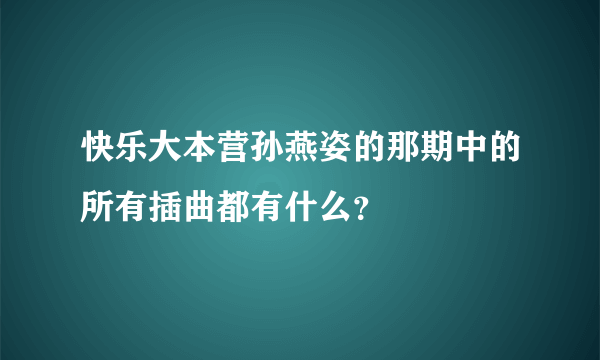 快乐大本营孙燕姿的那期中的所有插曲都有什么？