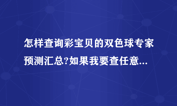 怎样查询彩宝贝的双色球专家预测汇总?如果我要查任意一期的呢？