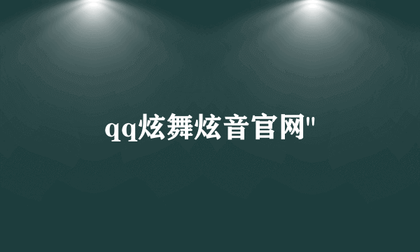 qq炫舞炫音官网