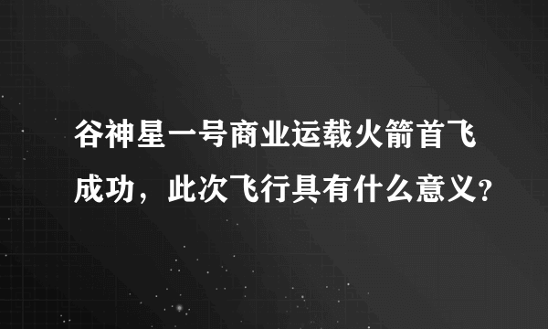 谷神星一号商业运载火箭首飞成功，此次飞行具有什么意义？