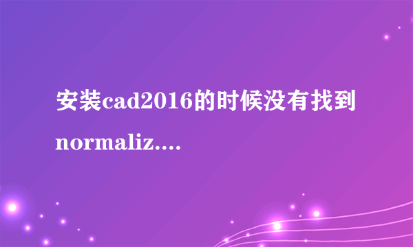 安装cad2016的时候没有找到normaliz.dll怎么处理?