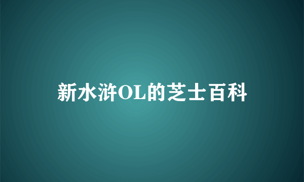 新水浒OL的芝士百科