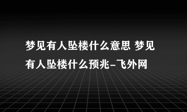 梦见有人坠楼什么意思 梦见有人坠楼什么预兆-飞外网