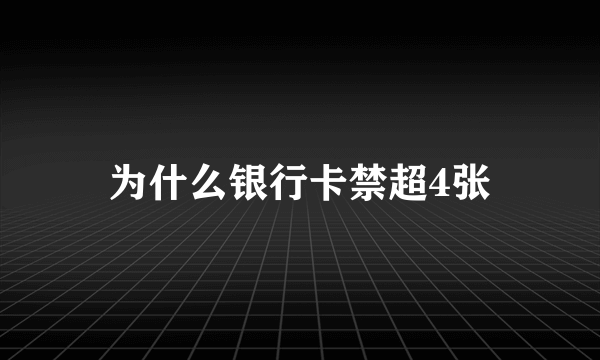 为什么银行卡禁超4张