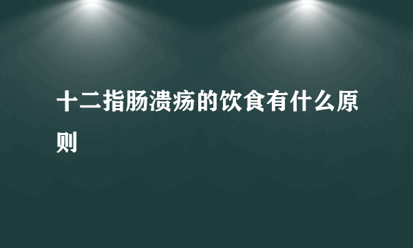 十二指肠溃疡的饮食有什么原则