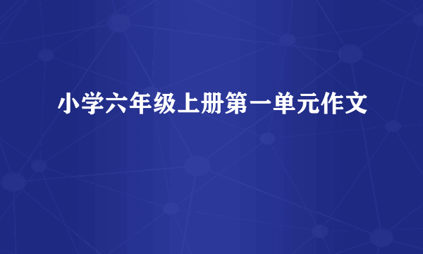 小学六年级上册第一单元作文