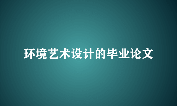 环境艺术设计的毕业论文