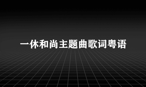 一休和尚主题曲歌词粤语