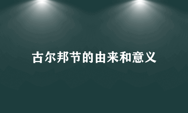 古尔邦节的由来和意义