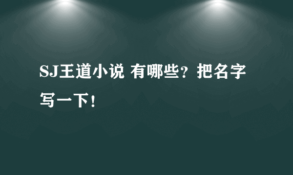 SJ王道小说 有哪些？把名字写一下！