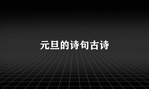 元旦的诗句古诗