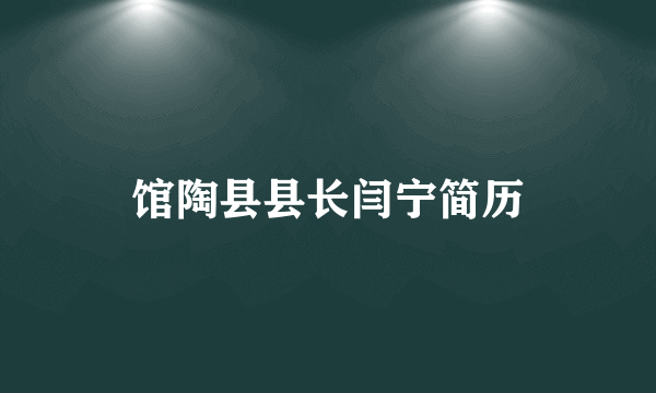 馆陶县县长闫宁简历