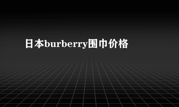 日本burberry围巾价格