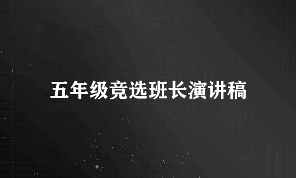 五年级竞选班长演讲稿