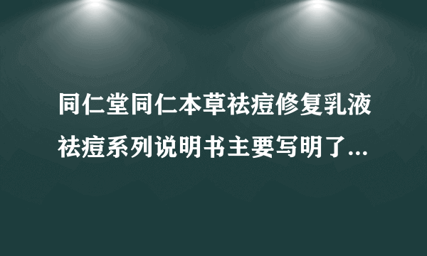 同仁堂同仁本草祛痘修复乳液祛痘系列说明书主要写明了哪些内容呢