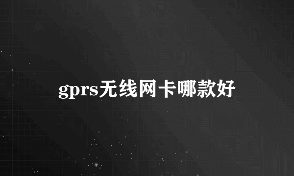 gprs无线网卡哪款好